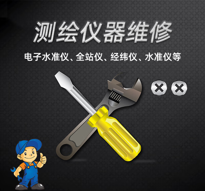 測(cè)繪儀器維修